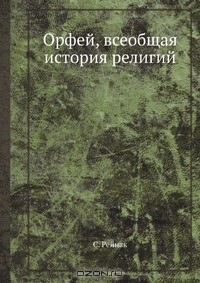 Книга Орфей, всеобщая история религий на ReadRate.com книга Орфей, всеобщая история религий