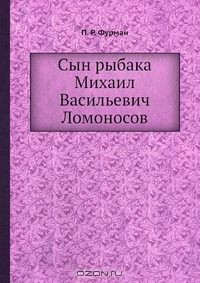 Книга Cын рыбaкa Михаил Васильевич Ломоносов на ReadRate.com книга Cын рыбaкa Михаил Васильевич Ломоносов