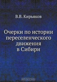 Книга Очерки по истории переселенческого движения в Сибири на ReadRate.com книга Очерки по истории переселенческого движения в Сибири
