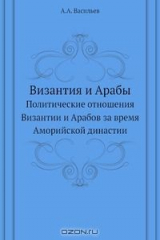 книга Византия и Арабы