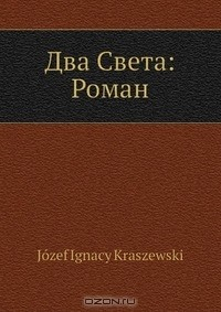 Книга Два Света: Роман на ReadRate.com книга Два Света: Роман