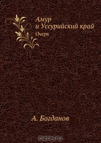 Книга Амур и Уссурийский край на ReadRate.com книга Амур и Уссурийский край
