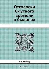 Книга Отголоски Смутного времени в былинах на ReadRate.com книга Отголоски Смутного времени в былинах