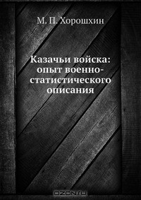 Книга Казачьи войска: опыт военно-статистического описания на ReadRate.com книга Казачьи войска: опыт военно-статистического описания