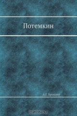 книга Потемкин