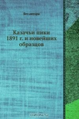 книга Казачьи пики 1891 г. и новейших образцов