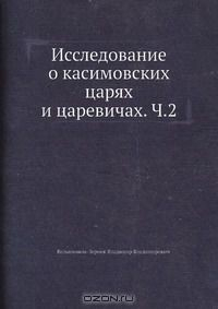 Книга Исследование о касимовских царях и царевичах. Ч.2 на ReadRate.com книга Исследование о касимовских царях и царевичах. Ч.2