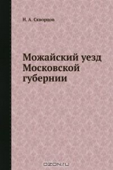 книга Можайский уезд Московской губернии