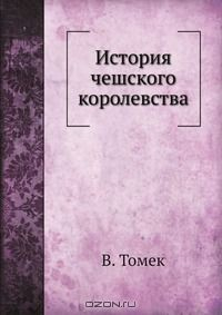 Книга История чешского королевства на ReadRate.com книга История чешского королевства