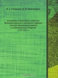 Книга В память столетнего юбилея Императорского военного ордена святого великомученика и победоносца Георгия на ReadRate.com книга В память столетнего юбилея Императорского военного ордена святого великомученика и победоносца Георгия
