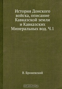Книга История Донского войска, описание Кавказской земли и Кавказских Минеральных вод. Ч.1 на ReadRate.com книга История Донского войска, описание Кавказской земли и Кавказских Минеральных вод. Ч.1