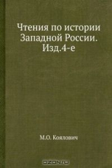 книга Чтения по истории Западной России. Изд.4-е