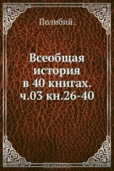 книга Всеобщая история в 40 книгах. ч.03 кн.26-40