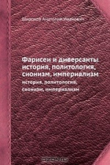 книга Фарисеи и диверсанты