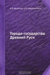 книга Города-государства Древней Руси