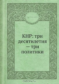 Книга КНР: три десятилетия — три политики на ReadRate.com книга КНР: три десятилетия — три политики