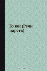 книга Го юй (Речи царств)