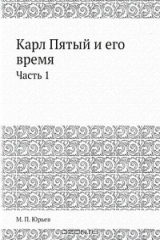 книга Карл Пятый и его время