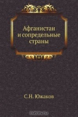 книга Афганистан и сопредельные страны
