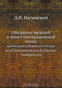 Книга Обозрение медалей и монет екатерининской эпохи на ReadRate.com книга Обозрение медалей и монет екатерининской эпохи