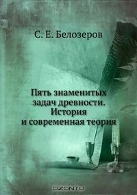 Книга Пять знаменитых задач древности. История и современная теория на ReadRate.com книга Пять знаменитых задач древности. История и современная теория