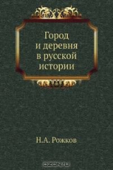 книга Город и деревня в русской истории