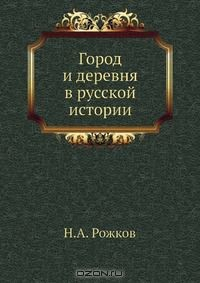 Книга Город и деревня в русской истории на ReadRate.com книга Город и деревня в русской истории