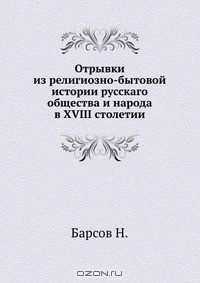 Книга Отрывки из религиозно-бытовой истории русскаго общества и народа в XVIII столетии на ReadRate.com книга Отрывки из религиозно-бытовой истории русскаго общества и народа в XVIII столетии