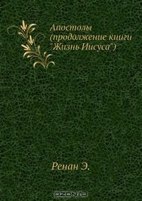Книга Апостолы (продолжение книги "Жизнь Иисуса") на ReadRate.com книга Апостолы (продолжение книги "Жизнь Иисуса")