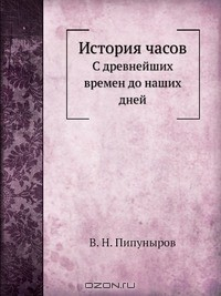 Книга История часов на ReadRate.com книга История часов
