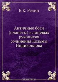Книга Античные боги (планеты) в лицевых рукописях сочинения Козьмы Индикоплова на ReadRate.com книга Античные боги (планеты) в лицевых рукописях сочинения Козьмы Индикоплова