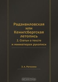 Книга Радзивиловская или Кенигсбергская летопись на ReadRate.com книга Радзивиловская или Кенигсбергская летопись