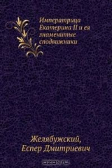книга Императрица Екатерина II и ея знаменитые сподвижники