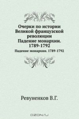 книга Очерки по истории Великой французской революции