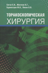 книга Торакоспическая хирургия