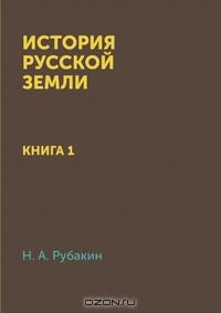 Книга История Русской земли на ReadRate.com книга История Русской земли