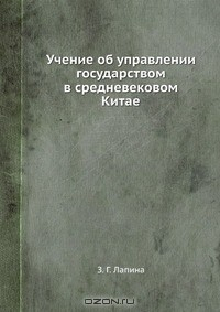Книга Учение об управлении государством в средневековом Китае на ReadRate.com книга Учение об управлении государством в средневековом Китае