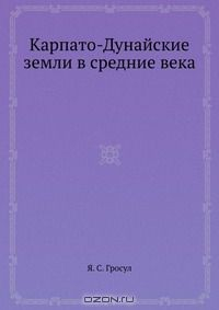 книга Карпато-Дунайские земли в средние века