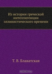 книга Из истории греческой интеллигенции эллинистического времени