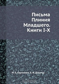 книга Письма Плиния Младшего. Книги I-X