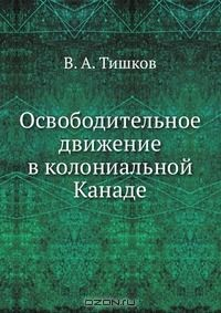 Книга Освободительное движение в колониальной Канаде на ReadRate.com книга Освободительное движение в колониальной Канаде