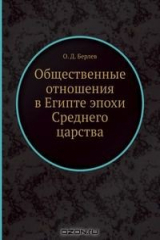 книга Общественные отношения в Египте эпохи Среднего царства