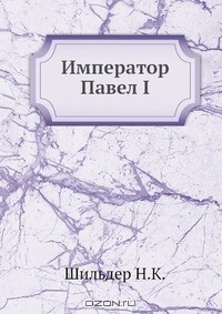 Книга Император Павел I на ReadRate.com книга Император Павел I