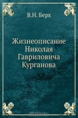 книга Жизнеописание Николая Гавриловича Курганова