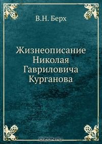 Книга Жизнеописание Николая Гавриловича Курганова на ReadRate.com книга Жизнеописание Николая Гавриловича Курганова