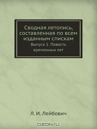 Книга Сводная летопись, составленная по всем изданным спискам на ReadRate.com книга Сводная летопись, составленная по всем изданным спискам