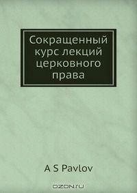 Книга Сокращенный курс лекций церковного права на ReadRate.com книга Сокращенный курс лекций церковного права