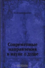книга Современные направления в науке о душе