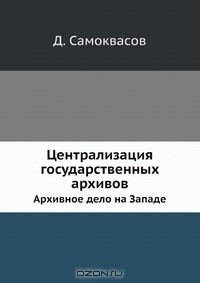 Книга Централизация государственных архивов на ReadRate.com книга Централизация государственных архивов
