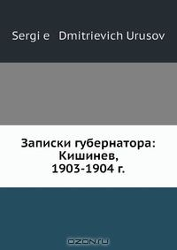 Книга Записки губернатора: Кишинев, 1903-1904 г. на ReadRate.com книга Записки губернатора: Кишинев, 1903-1904 г.